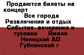 Продаются билеты на концерт depeche mode 13.07.17 - Все города Развлечения и отдых » События, вечеринки и тусовки   . Ямало-Ненецкий АО,Губкинский г.